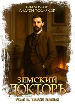 Тени зимы (СИ) - Волков Тим - Читать Читать онлайн Читаемые книги читать онлайн бесплатно booksread-online.com