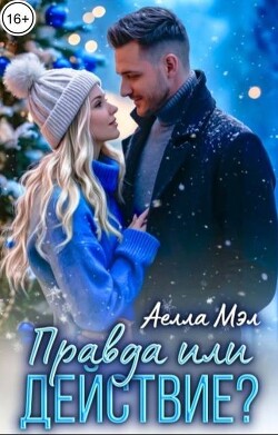 Правда или действие? (СИ) - Мэл Аелла - Читать Читать онлайн Читаемые книги читать онлайн бесплатно booksread-online.com