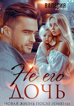Не его дочь. Новая жизнь после измены (СИ) - Даль Валерия - Читать Читать онлайн Читаемые книги читать онлайн бесплатно booksread-online.com