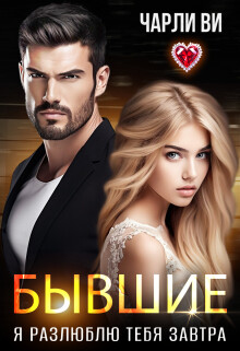 Бывшие. Я разлюблю тебя завтра (СИ) - Ви Чарли - Читать Читать онлайн Читаемые книги читать онлайн бесплатно booksread-online.com