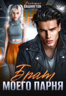 Брат моего парня (СИ) - Вашингтон Виктория "Washincton" - Читать Читать онлайн Читаемые книги читать онлайн бесплатно booksread-online.com