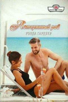 Ронда Гарднер - Потерянный рай - Читать 📖 Читать онлайн 👀 Читаемые книги читать онлайн бесплатно 🔥 booksread-online.com