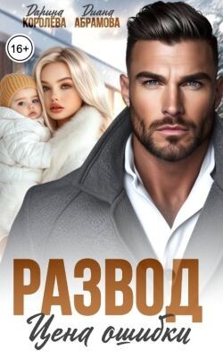 Развод. Цена ошибки (СИ) - Королева Дарина - Читать Читать онлайн Читаемые книги читать онлайн бесплатно booksread-online.com