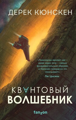 Квантовый волшебник - Кюнскен Дерек - Читать Читать онлайн Читаемые книги читать онлайн бесплатно booksread-online.com
