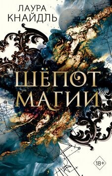 Шёпот магии - Кнайдль Лаура - Читать Читать онлайн Читаемые книги читать онлайн бесплатно booksread-online.com