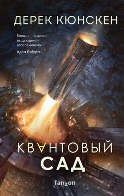 Квантовый сад - Кюнскен Дерек - Читать Читать онлайн Читаемые книги читать онлайн бесплатно booksread-online.com