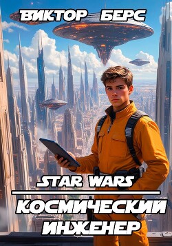 Космический инженер (СИ) - Берс Виктор - Читать Читать онлайн Читаемые книги читать онлайн бесплатно booksread-online.com