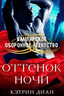 Оттенок ночи (ЛП) - Диан Кэтрин - Читать Читать онлайн Читаемые книги читать онлайн бесплатно booksread-online.com