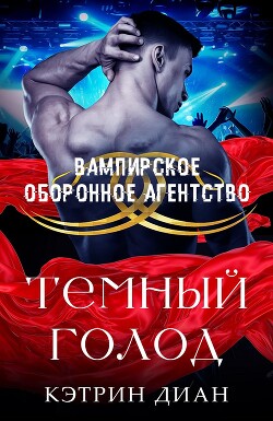 Темный голод (ЛП) - Диан Кэтрин - Читать Читать онлайн Читаемые книги читать онлайн бесплатно booksread-online.com