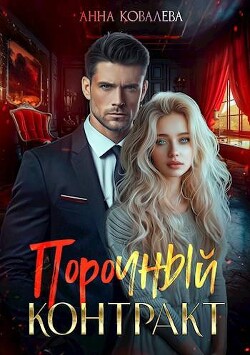 Порочный контракт (СИ) - Ковалева Анна - Читать Читать онлайн Читаемые книги читать онлайн бесплатно booksread-online.com