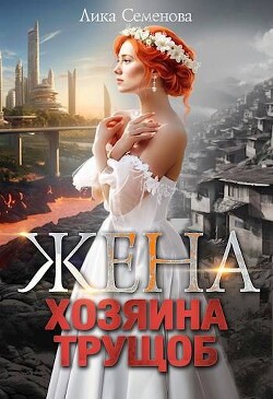 Жена хозяина трущоб (СИ) - Семенова Лика - Читать Читать онлайн Читаемые книги читать онлайн бесплатно booksread-online.com
