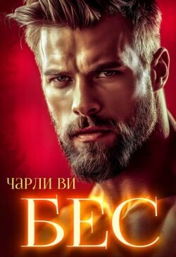 БЕС (СИ) - Ви Чарли - Читать Читать онлайн Читаемые книги читать онлайн бесплатно booksread-online.com