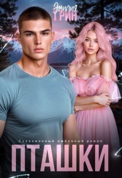 Пташки (СИ) - Грин Эмилия - Читать Читать онлайн Читаемые книги читать онлайн бесплатно booksread-online.com