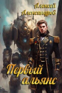 Первый альянс (СИ) - Иванов Алексей - Читать Читать онлайн Читаемые книги читать онлайн бесплатно booksread-online.com