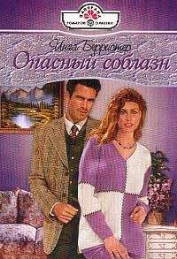 Инга Берристер - Опасный соблазн - Читать 📖 Читать онлайн 👀 Читаемые книги читать онлайн бесплатно 🔥 booksread-online.com