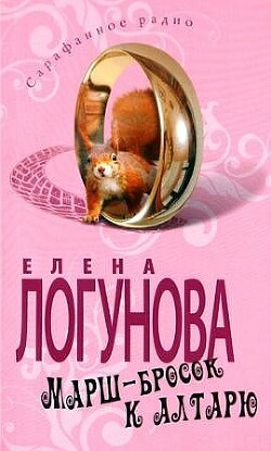 Марш-бросок к алтарю - Логунова Елена Ивановна - Читать Читать онлайн Читаемые книги читать онлайн бесплатно booksread-online.com