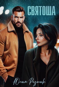 Святоша (СИ) - Резник Юлия - Читать Читать онлайн Читаемые книги читать онлайн бесплатно booksread-online.com