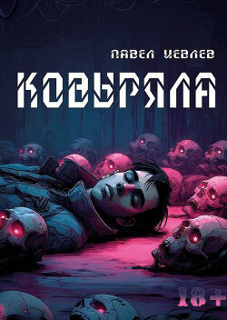 Ковыряла (СИ) - Иевлев Павел Сергеевич - Читать Читать онлайн Читаемые книги читать онлайн бесплатно booksread-online.com