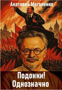 Подонки! Однозначно (СИ) - Матвиенко Анатолий Евгеньевич - Читать Читать онлайн Читаемые книги читать онлайн бесплатно booksread-online.com