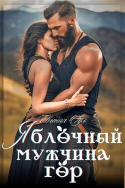 Яблочный мужчина гор (СИ) - Оул Евгения - Читать Читать онлайн Читаемые книги читать онлайн бесплатно booksread-online.com