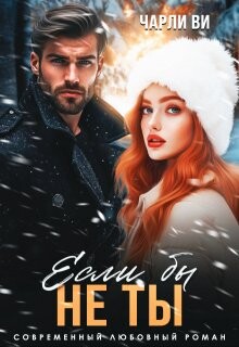 Если бы не ты (СИ) - Ви Чарли - Читать Читать онлайн Читаемые книги читать онлайн бесплатно booksread-online.com