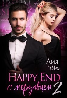 Happy End с мерзавцем 2 (СИ) - Шах Лия - Читать Читать онлайн Читаемые книги читать онлайн бесплатно booksread-online.com