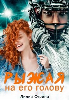 Рыжая на его голову (СИ) - Сурина Лилия - Читать Читать онлайн Читаемые книги читать онлайн бесплатно booksread-online.com