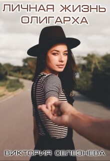 Личная жизнь олигарха (СИ) - Селезнева Виктория Николаевна - Читать Читать онлайн Читаемые книги читать онлайн бесплатно booksread-online.com
