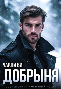 Добрыня (СИ) - Ви Чарли - Читать Читать онлайн Читаемые книги читать онлайн бесплатно booksread-online.com