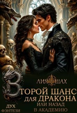 Второй шанс для дракона, или Назад в Академию (СИ) - Шах Лия - Читать Читать онлайн Читаемые книги читать онлайн бесплатно booksread-online.com