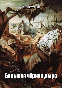 Большая черная дыра (СИ) - "Amazerak" - Читать Читать онлайн Читаемые книги читать онлайн бесплатно booksread-online.com