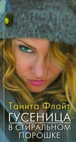 Гусеница в стиральном порошке: повесть о любви и страсти - Флайт Танита - Читать Читать онлайн Читаемые книги читать онлайн бесплатно booksread-online.com