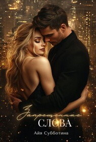 Запрещенные слова. книга 2 (СИ) - Субботина Айя - Читать Читать онлайн Читаемые книги читать онлайн бесплатно booksread-online.com