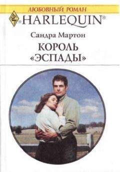 Сандра Мартон - Король «Эспады» - Читать 📖 Читать онлайн 👀 Читаемые книги читать онлайн бесплатно 🔥 booksread-online.com