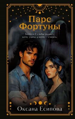Парс Фортуны - Есипова Оксана - Читать Читать онлайн Читаемые книги читать онлайн бесплатно booksread-online.com