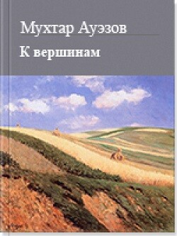 К вершинам - Ауэзов Мухтар - Читать Читать онлайн Читаемые книги читать онлайн бесплатно booksread-online.com