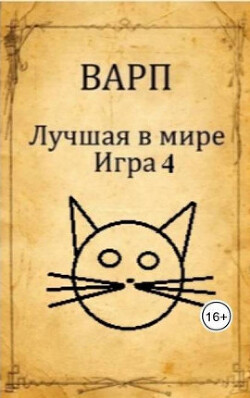 Лучшая в мире Игра 4 (СИ) - "Варп" - Читать Читать онлайн Читаемые книги читать онлайн бесплатно booksread-online.com