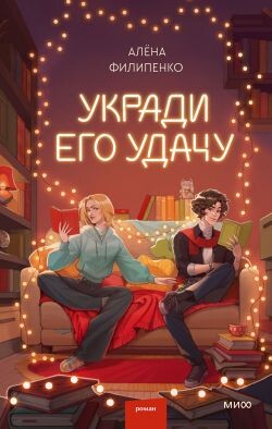 Укради его удачу - Филипенко Алена Игоревна - Читать Читать онлайн Читаемые книги читать онлайн бесплатно booksread-online.com