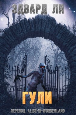 Гули (ЛП) - Ли Эдвард - Читать Читать онлайн Читаемые книги читать онлайн бесплатно booksread-online.com