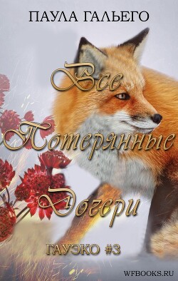 Все потерянные дочери (ЛП) - Гальего Паула - Читать Читать онлайн Читаемые книги читать онлайн бесплатно booksread-online.com