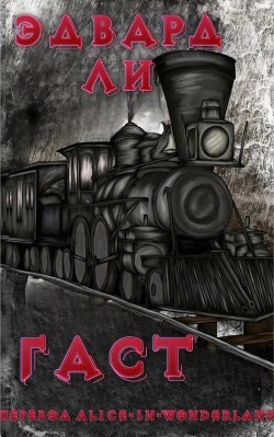 Гаст (ЛП) - Ли Эдвард - Читать Читать онлайн Читаемые книги читать онлайн бесплатно booksread-online.com