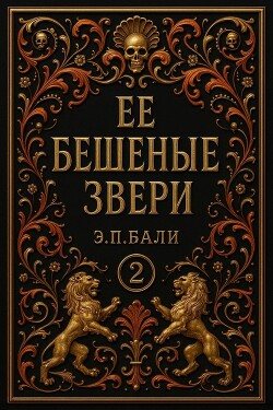 Ее бешеные звери (ЛП) - Бали Э. П. - Читать Читать онлайн Читаемые книги читать онлайн бесплатно booksread-online.com