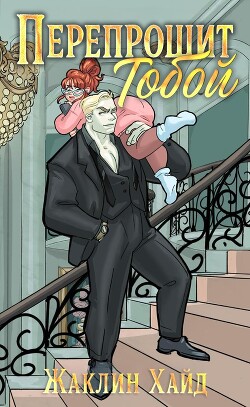 Перепрошит тобой (ЛП) - Хайд Жаклин - Читать Читать онлайн Читаемые книги читать онлайн бесплатно booksread-online.com