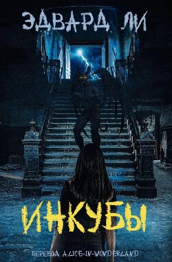 Инкубы (ЛП) - Ли Эдвард - Читать Читать онлайн Читаемые книги читать онлайн бесплатно booksread-online.com