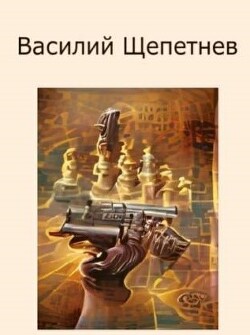 Подвиги Арехина. Пенталогия (СИ) - Щепетнёв Василий - Читать Читать онлайн Читаемые книги читать онлайн бесплатно booksread-online.com
