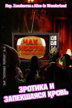 Эротика и запекшаяся кровь (ЛП) - Нэсти Чак - Читать Читать онлайн Читаемые книги читать онлайн бесплатно booksread-online.com