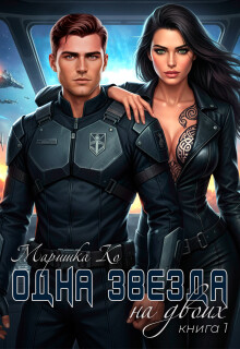 Одна звезда на двоих (СИ) - Ко Маришка - Читать Читать онлайн Читаемые книги читать онлайн бесплатно booksread-online.com