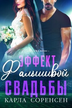 Эффект фальшивой свадьбы (ЛП) - Соренсен Карла - Читать Читать онлайн Читаемые книги читать онлайн бесплатно booksread-online.com