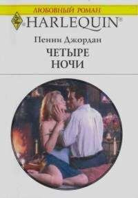 Пенни Джордан - Четыре ночи - Читать | Читать онлайн | Читаемые книги читать онлайн бесплатно | booksread-online.com