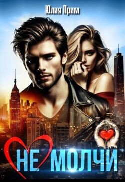 (не) Молчи (СИ) - Прим Юлия - Читать Читать онлайн Читаемые книги читать онлайн бесплатно booksread-online.com